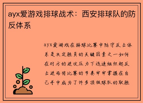 ayx爱游戏排球战术：西安排球队的防反体系