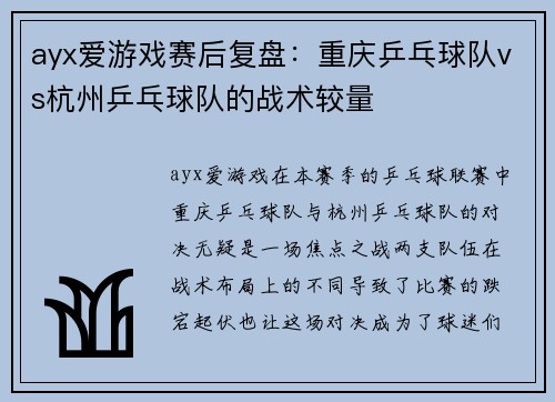 ayx爱游戏赛后复盘：重庆乒乓球队vs杭州乒乓球队的战术较量