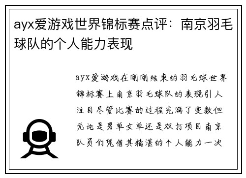 ayx爱游戏世界锦标赛点评：南京羽毛球队的个人能力表现