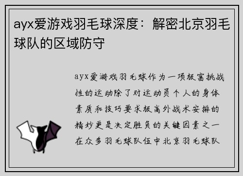 ayx爱游戏羽毛球深度：解密北京羽毛球队的区域防守