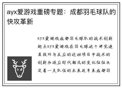 ayx爱游戏重磅专题：成都羽毛球队的快攻革新