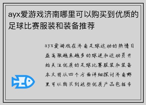 ayx爱游戏济南哪里可以购买到优质的足球比赛服装和装备推荐