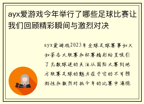 ayx爱游戏今年举行了哪些足球比赛让我们回顾精彩瞬间与激烈对决