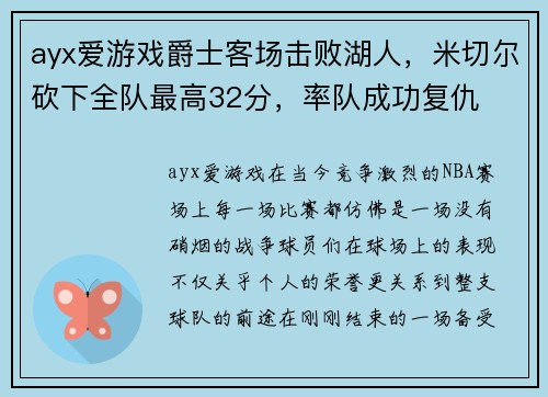ayx爱游戏爵士客场击败湖人，米切尔砍下全队最高32分，率队成功复仇
