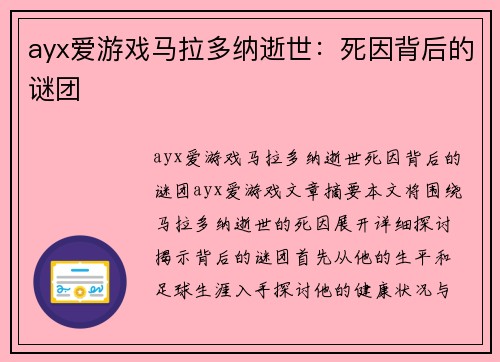 ayx爱游戏马拉多纳逝世：死因背后的谜团
