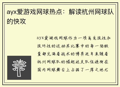 ayx爱游戏网球热点：解读杭州网球队的快攻