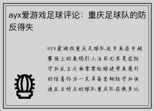 ayx爱游戏足球评论：重庆足球队的防反得失