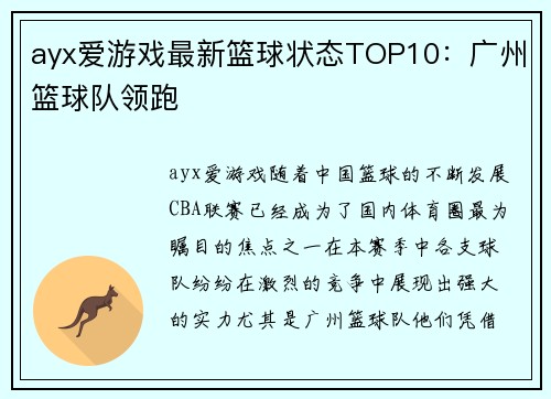 ayx爱游戏最新篮球状态TOP10：广州篮球队领跑