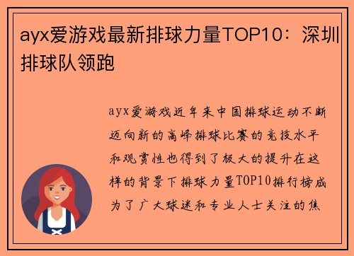 ayx爱游戏最新排球力量TOP10：深圳排球队领跑