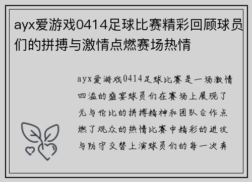 ayx爱游戏0414足球比赛精彩回顾球员们的拼搏与激情点燃赛场热情