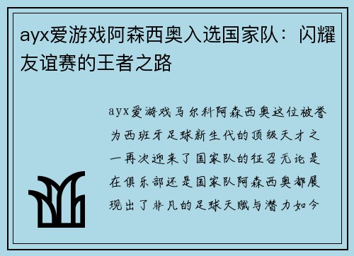 ayx爱游戏阿森西奥入选国家队：闪耀友谊赛的王者之路