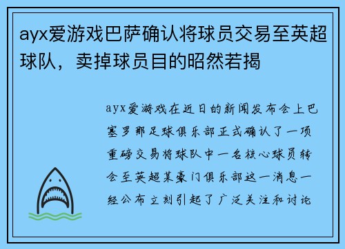 ayx爱游戏巴萨确认将球员交易至英超球队，卖掉球员目的昭然若揭