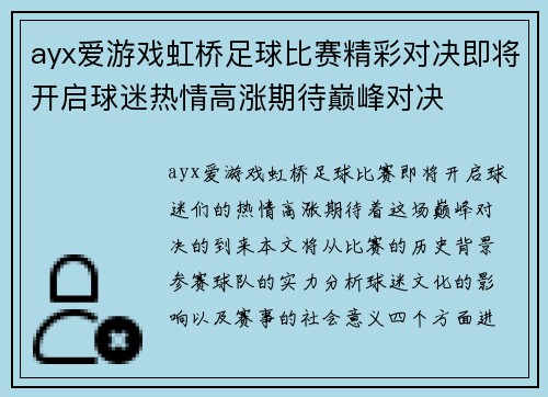 ayx爱游戏虹桥足球比赛精彩对决即将开启球迷热情高涨期待巅峰对决