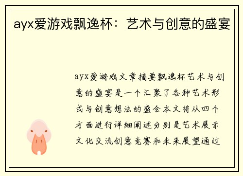 ayx爱游戏飘逸杯：艺术与创意的盛宴
