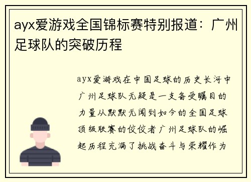 ayx爱游戏全国锦标赛特别报道：广州足球队的突破历程