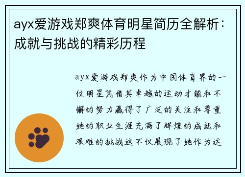 ayx爱游戏郑爽体育明星简历全解析：成就与挑战的精彩历程