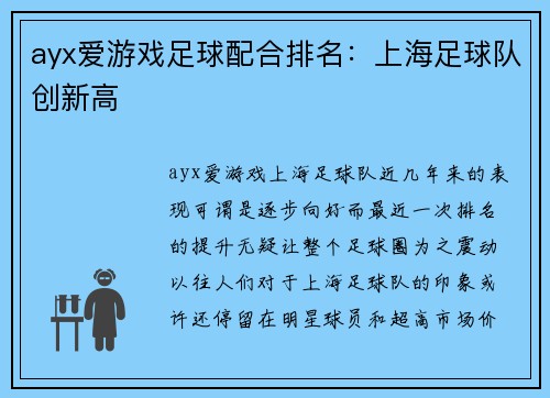 ayx爱游戏足球配合排名：上海足球队创新高