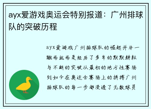 ayx爱游戏奥运会特别报道：广州排球队的突破历程