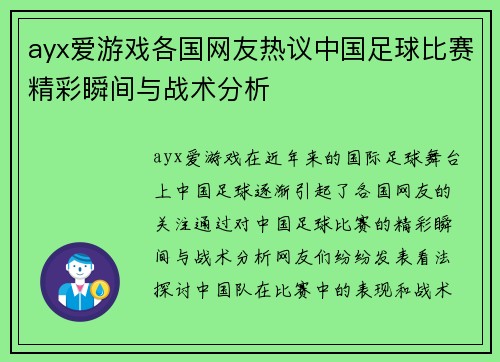 ayx爱游戏各国网友热议中国足球比赛精彩瞬间与战术分析