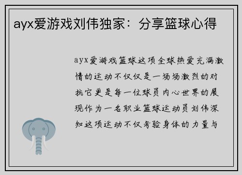 ayx爱游戏刘伟独家：分享篮球心得