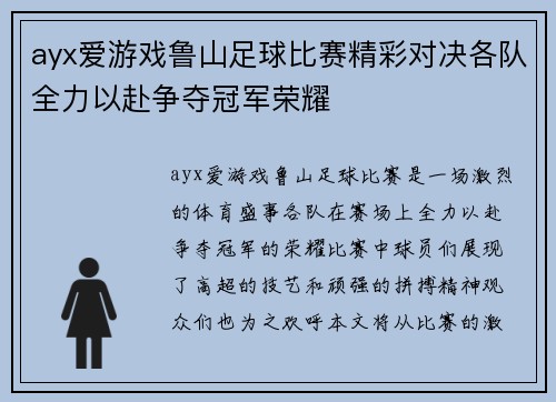 ayx爱游戏鲁山足球比赛精彩对决各队全力以赴争夺冠军荣耀