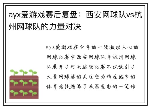 ayx爱游戏赛后复盘：西安网球队vs杭州网球队的力量对决