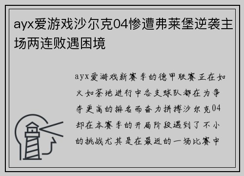 ayx爱游戏沙尔克04惨遭弗莱堡逆袭主场两连败遇困境