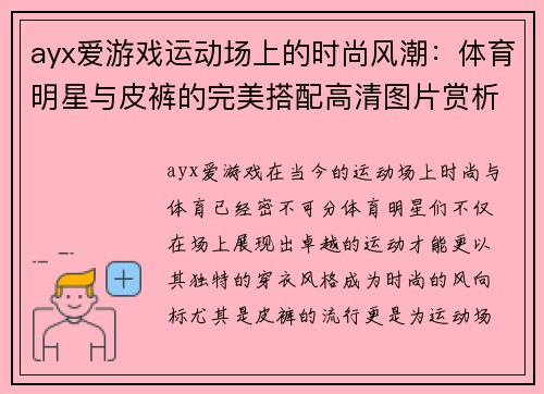 ayx爱游戏运动场上的时尚风潮：体育明星与皮裤的完美搭配高清图片赏析