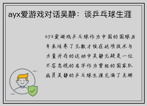 ayx爱游戏对话吴静：谈乒乓球生涯