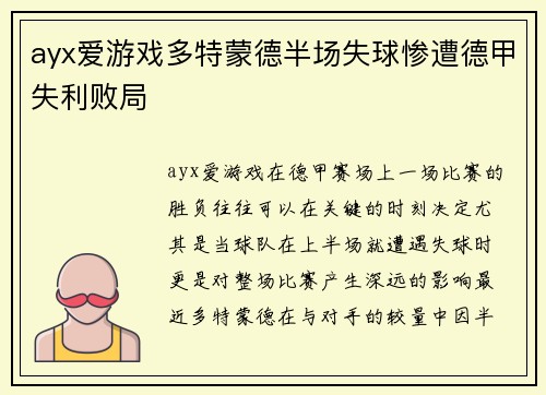 ayx爱游戏多特蒙德半场失球惨遭德甲失利败局