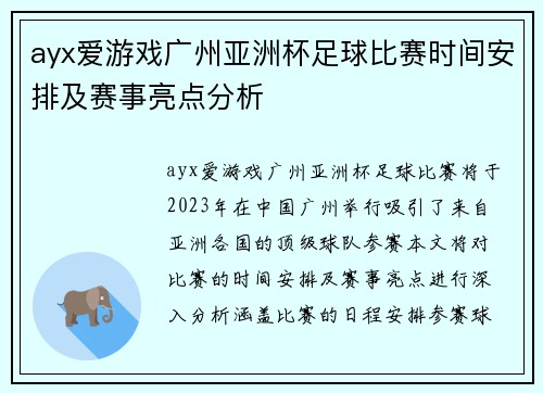 ayx爱游戏广州亚洲杯足球比赛时间安排及赛事亮点分析
