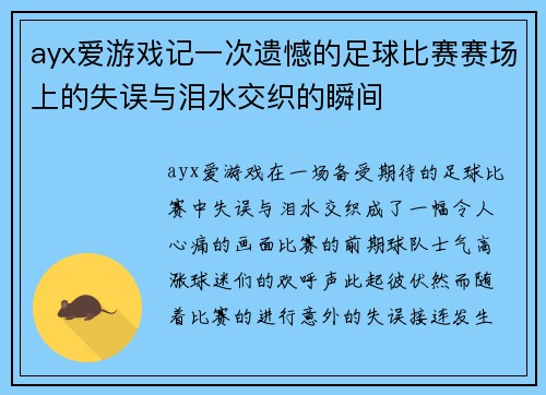 ayx爱游戏记一次遗憾的足球比赛赛场上的失误与泪水交织的瞬间