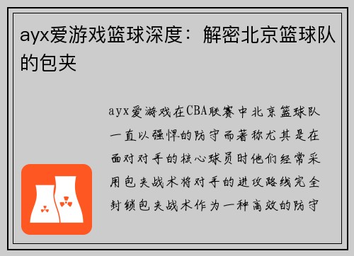 ayx爱游戏篮球深度：解密北京篮球队的包夹
