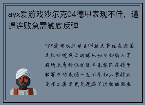 ayx爱游戏沙尔克04德甲表现不佳，遭遇连败急需触底反弹