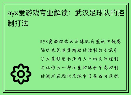 ayx爱游戏专业解读：武汉足球队的控制打法