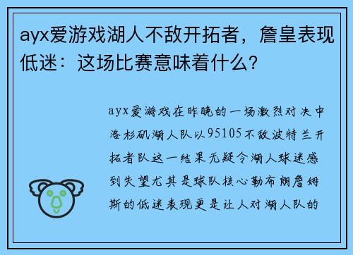 ayx爱游戏湖人不敌开拓者，詹皇表现低迷：这场比赛意味着什么？