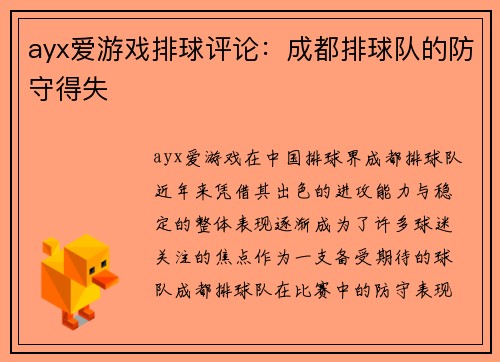 ayx爱游戏排球评论：成都排球队的防守得失