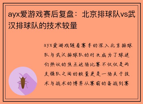 ayx爱游戏赛后复盘：北京排球队vs武汉排球队的技术较量