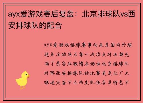 ayx爱游戏赛后复盘：北京排球队vs西安排球队的配合