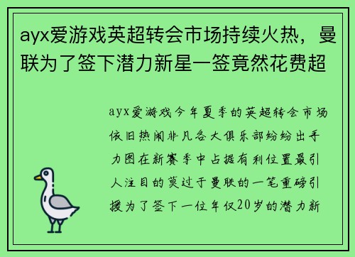 ayx爱游戏英超转会市场持续火热，曼联为了签下潜力新星一签竟然花费超过5000万英镑