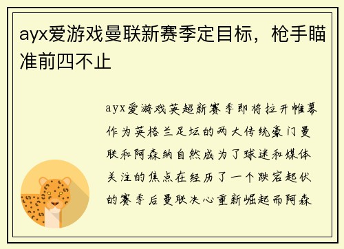 ayx爱游戏曼联新赛季定目标，枪手瞄准前四不止