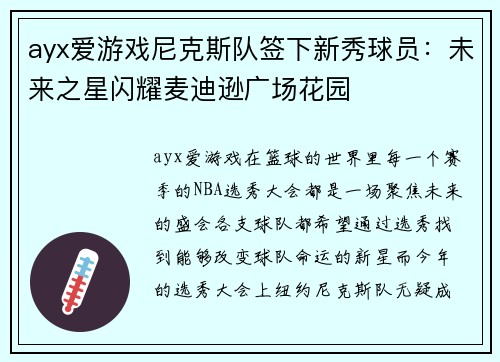 ayx爱游戏尼克斯队签下新秀球员：未来之星闪耀麦迪逊广场花园