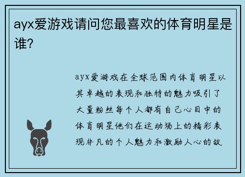 ayx爱游戏请问您最喜欢的体育明星是谁？
