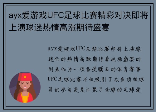 ayx爱游戏UFC足球比赛精彩对决即将上演球迷热情高涨期待盛宴