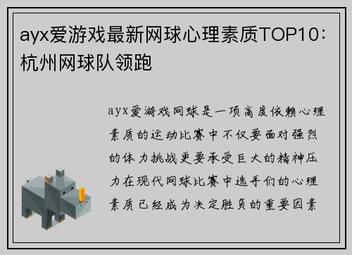 ayx爱游戏最新网球心理素质TOP10：杭州网球队领跑