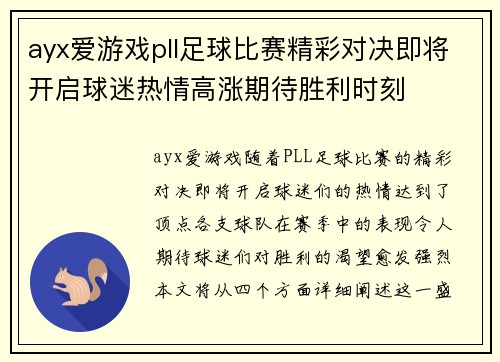 ayx爱游戏pll足球比赛精彩对决即将开启球迷热情高涨期待胜利时刻