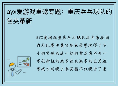 ayx爱游戏重磅专题：重庆乒乓球队的包夹革新