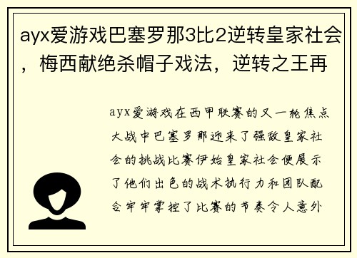 ayx爱游戏巴塞罗那3比2逆转皇家社会，梅西献绝杀帽子戏法，逆转之王再度发威！