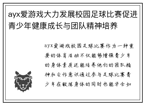 ayx爱游戏大力发展校园足球比赛促进青少年健康成长与团队精神培养