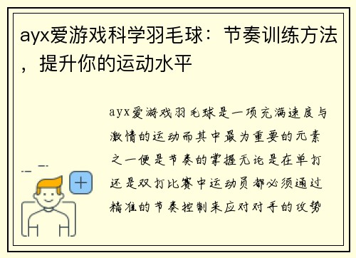 ayx爱游戏科学羽毛球：节奏训练方法，提升你的运动水平